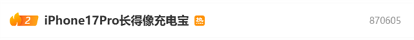 史上变化最大的苹果手机 iPhone 17 Pro长得像充电宝引热议