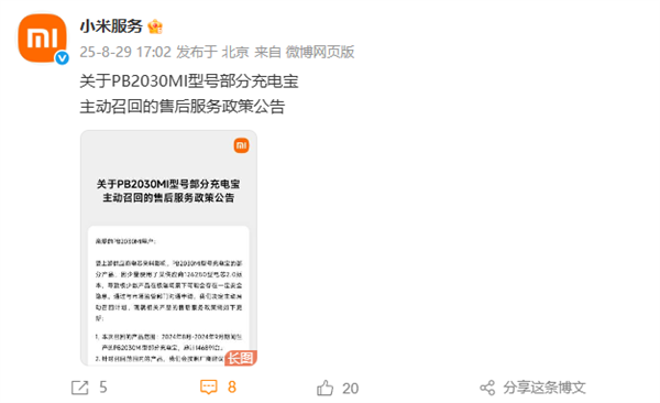 超14万个！小米宣布主动召回PB2030MI型号充电宝：全额退款、两种召回方式