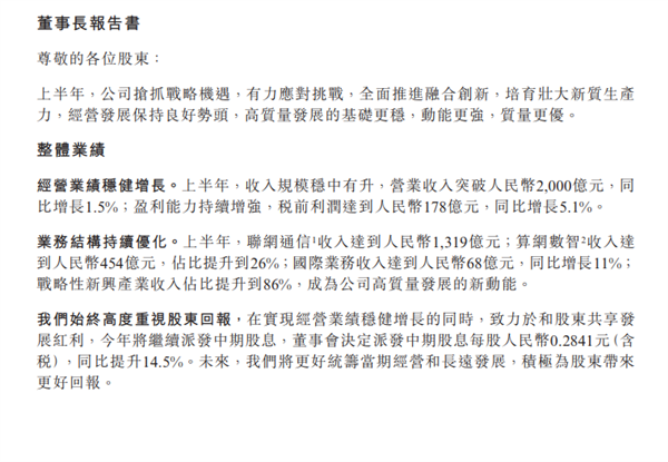中国联通2025上半年业绩出炉：营收突破2000亿元