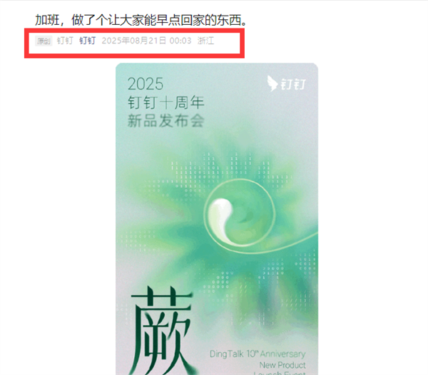 钉钉凌晨0点03分狂秀加班 做了个能早点回家的东西 日期差点忘说