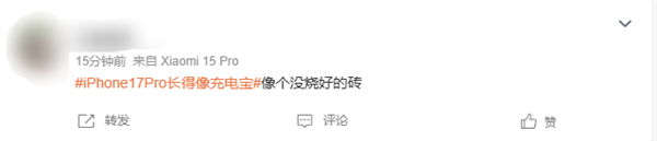 史上变化最大的苹果手机 iPhone 17 Pro长得像充电宝引热议