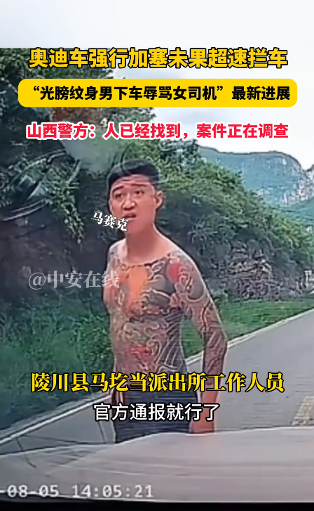 女司机拒绝奥迪加塞 遭光膀纹身男下车辱骂 官方通报来了