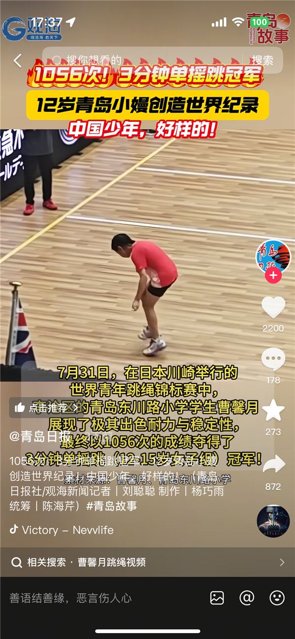 3分钟单摇跳1056次！五年级女孩打破世界纪录夺得冠军