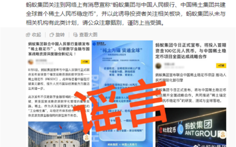 传与中国人民银行、中国稀土集团建全球首个稀土人民币稳定币 蚂蚁集团辟谣