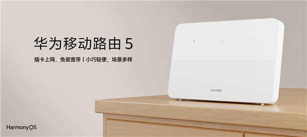 329元 华为移动路由5发布：支持4G网络、Wi-Fi 4