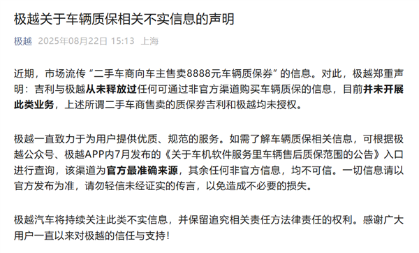 二手车商向车主售卖8888元车辆质保券 极越回应：从未授权