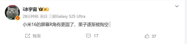 对标iPhone 17！曝小米16屏幕更圆润了