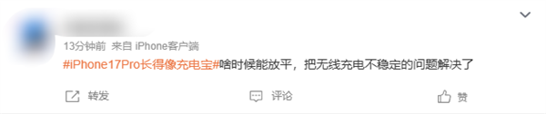 史上变化最大的苹果手机 iPhone 17 Pro长得像充电宝引热议