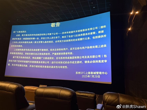 曝一电影院公开向汽车销售公司维权：直接投影到剧院大屏幕上