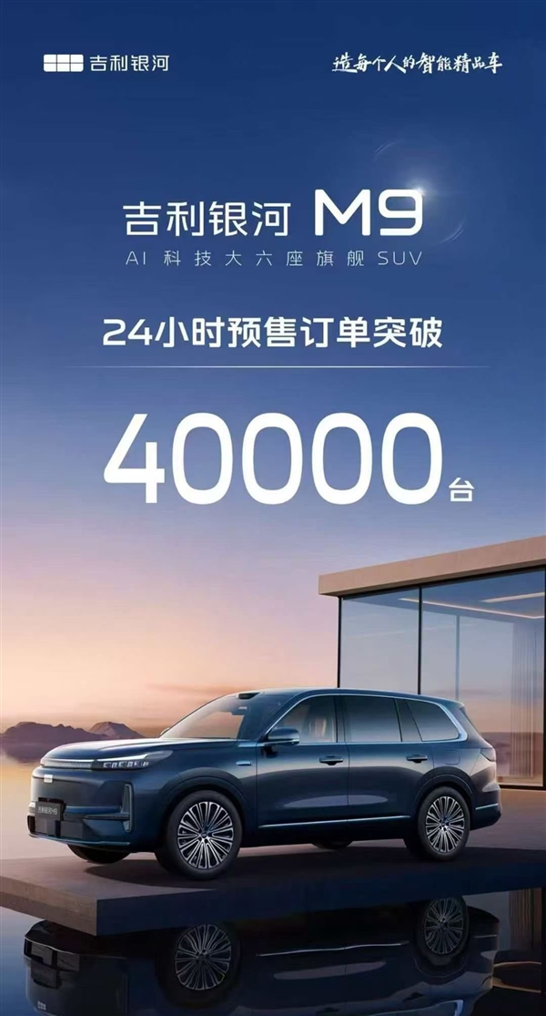 19万的六座全尺寸SUV卖爆！吉利银河M9预售24小时订单破4万