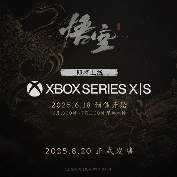 国产3A单机《黑神话：悟空》明日登陆Xbox：预下载已经开启