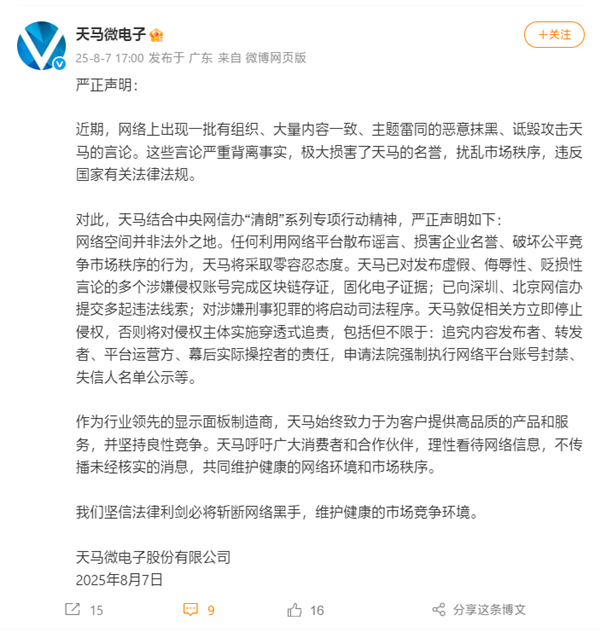 天马微电子被有组织抹黑、诋毁！官方声明：已固化电子证据