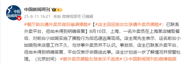 官方通报外卖员摸前台女孩脸：双方于今年7月互加微信 出于玩闹捏脸