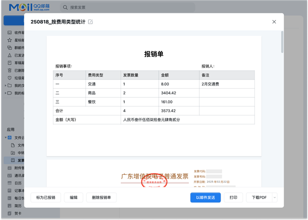 腾讯QQ邮箱宣布升级发票功能：自动提取发票、一键生成报销单