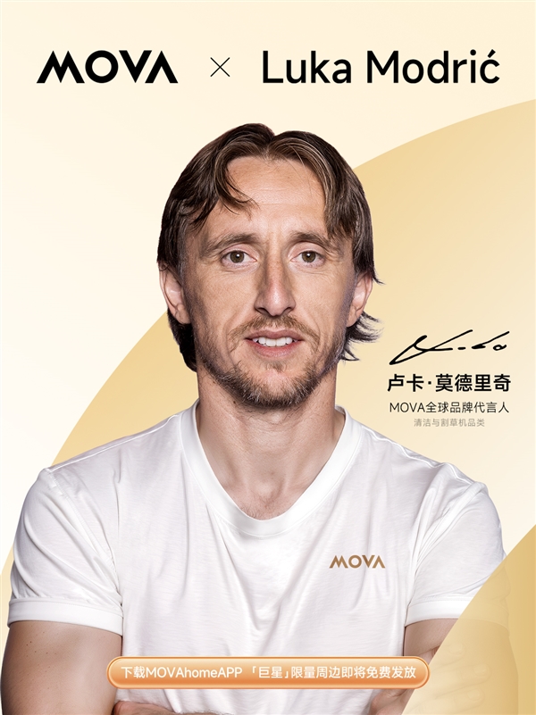 MOVA牵手传奇巨星莫德里奇 IFA亮点前瞻