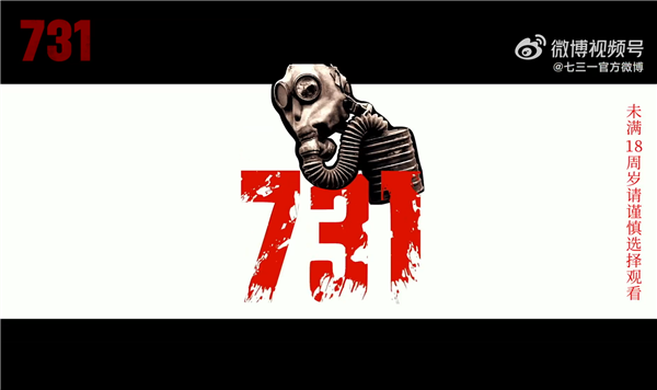 电影《731》定档9月18日：预告片提示未满18岁请谨慎观看