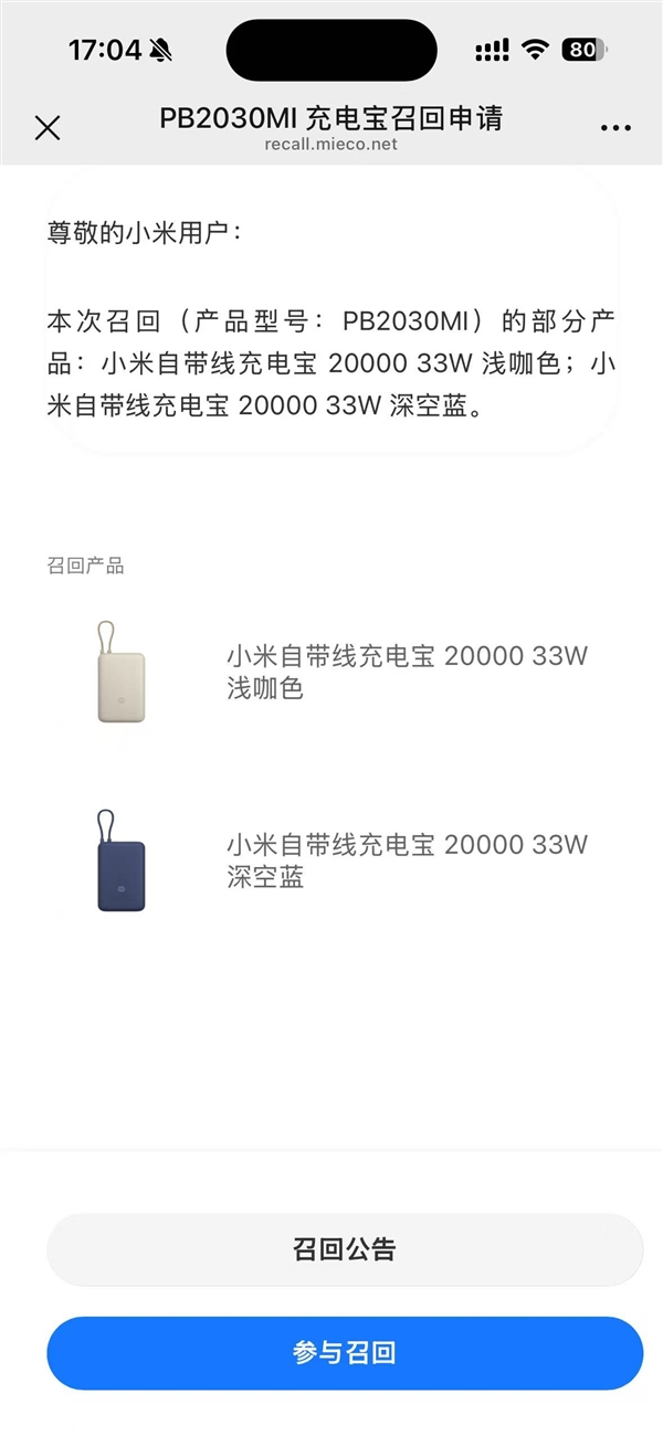 超14万个！小米宣布主动召回PB2030MI型号充电宝：全额退款、两种召回方式
