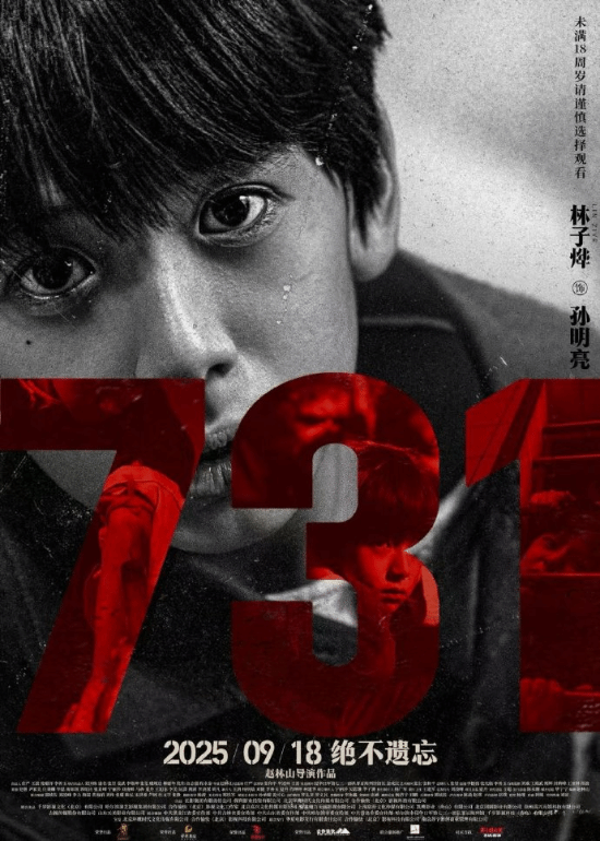 电影《731》发布人物海报：撕碎沉默 揭开真相