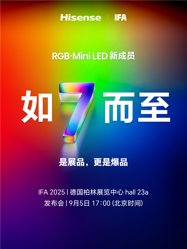 锁定德国IFA！UX之后海信RGB-Mini LED电视新品或将迎来全球首秀