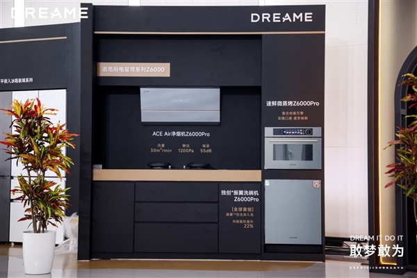 敢梦敢为 追觅把“未来家”提前带到2025