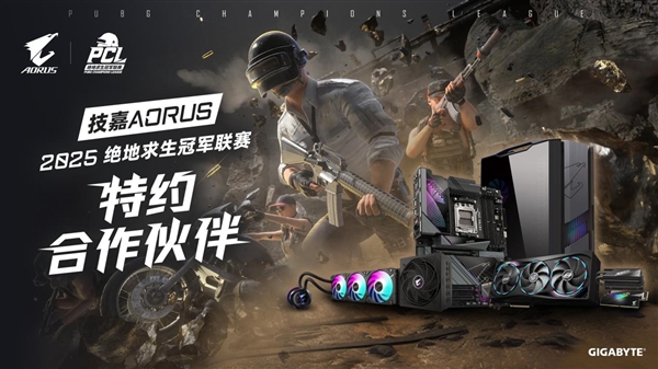 技嘉AORUS助力2025 PCL秋季赛：专业电竞装备护航顶级赛事