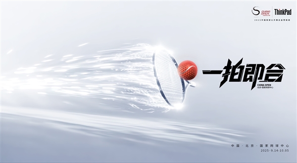 联想ThinkPad成为2025中国网球公开赛白金赞助商 推出夺冠免单大行动
