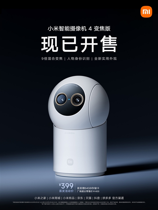 支持9倍混合变焦！小米智能摄像机4变焦版开售：首发399元