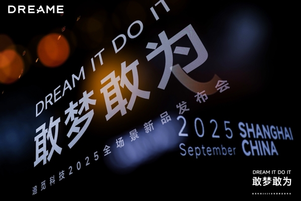 敢梦敢为 追觅把“未来家”提前带到2025