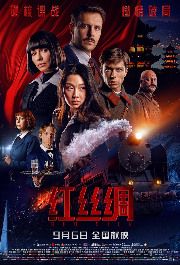 中俄合拍谍战动作大片！《红丝绸》9月6日上映