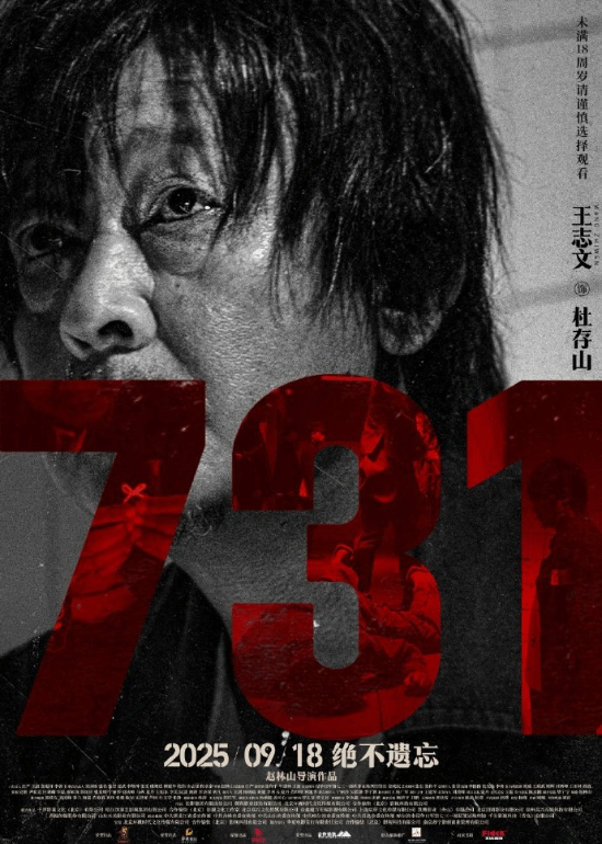 电影《731》发布人物海报：撕碎沉默 揭开真相