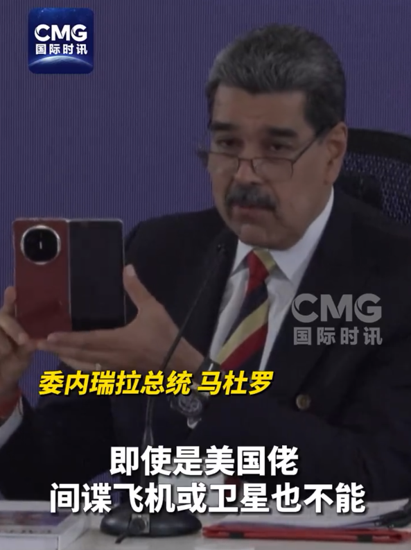 委内瑞拉总统再秀中国华为手机：世界上最好的手机 美国佬窃听不了