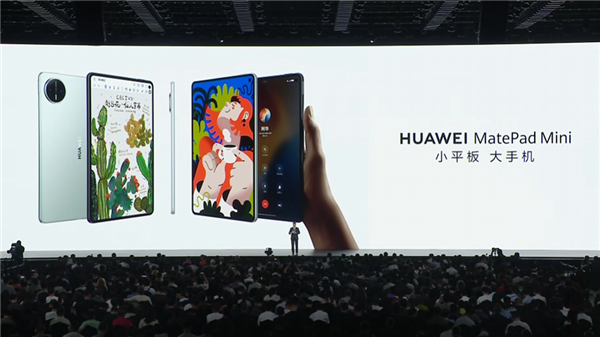 8.8英寸“大手机”！华为MatePad Mini发布：能打电话的小平板 3299元起