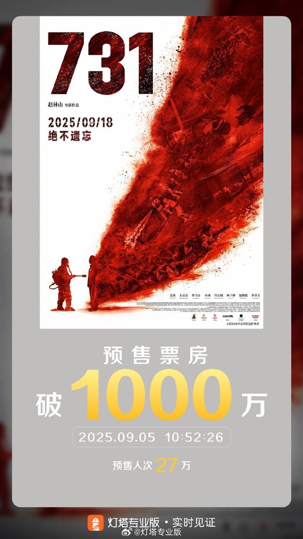 电影《731》预售票房破1000万 9月18日正式上映