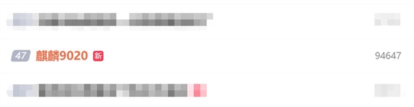 罕见！麒麟9020冲上热搜：华为发布会再度公布麒麟型号