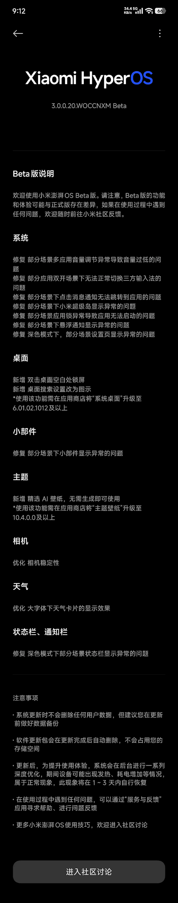 小米澎湃OS 3首批Beta版更新发布：修复多项问题、优化相机稳定性