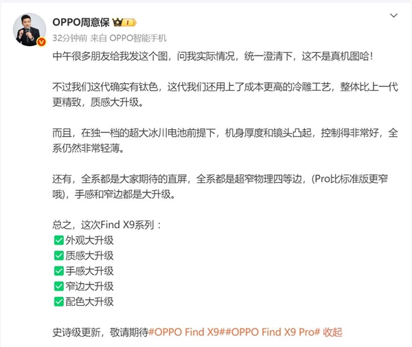 OPPO Find X9外观引热议 周意保：不是真机