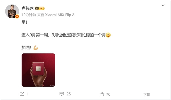 卢伟冰9月很忙 小米16蓄势待发：有大惊喜