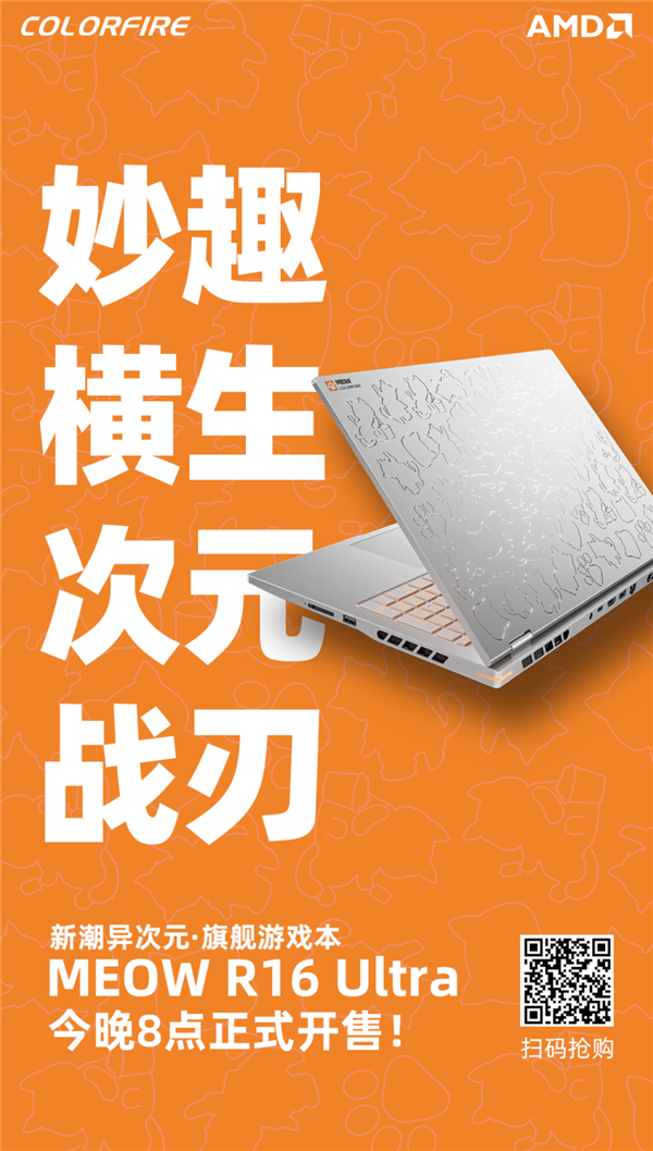 国补到手仅7999.2元起！七彩虹MEOW橘宝R16 Ultra游戏本开卖