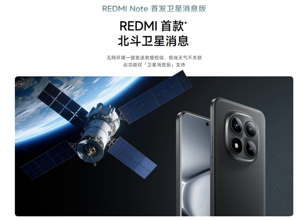 REDMI首款卫星通信手机 中国移动：Note 15 Pro+首次搭载自研北斗芯片
