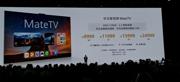 98寸30999元！华为全新智慧屏MateTV发布 史上最大屏Mate