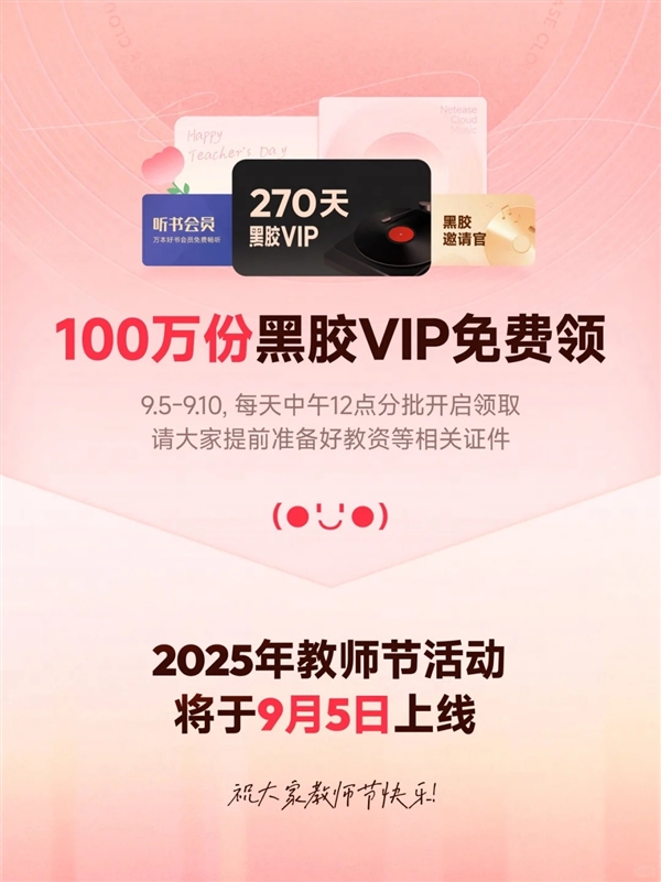 100万份！网易云音乐宣布教师节活动9月5日上线：老师免费领黑胶VIP、WPS会员
