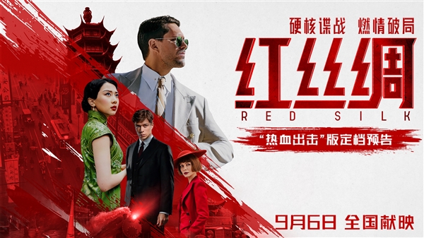 中俄合拍谍战动作大片！《红丝绸》9月6日上映
