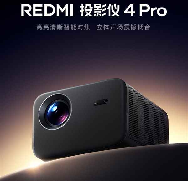 小米又偷偷发布新品? 600CVIA亮度的REDMI投影仪4 Pro发布