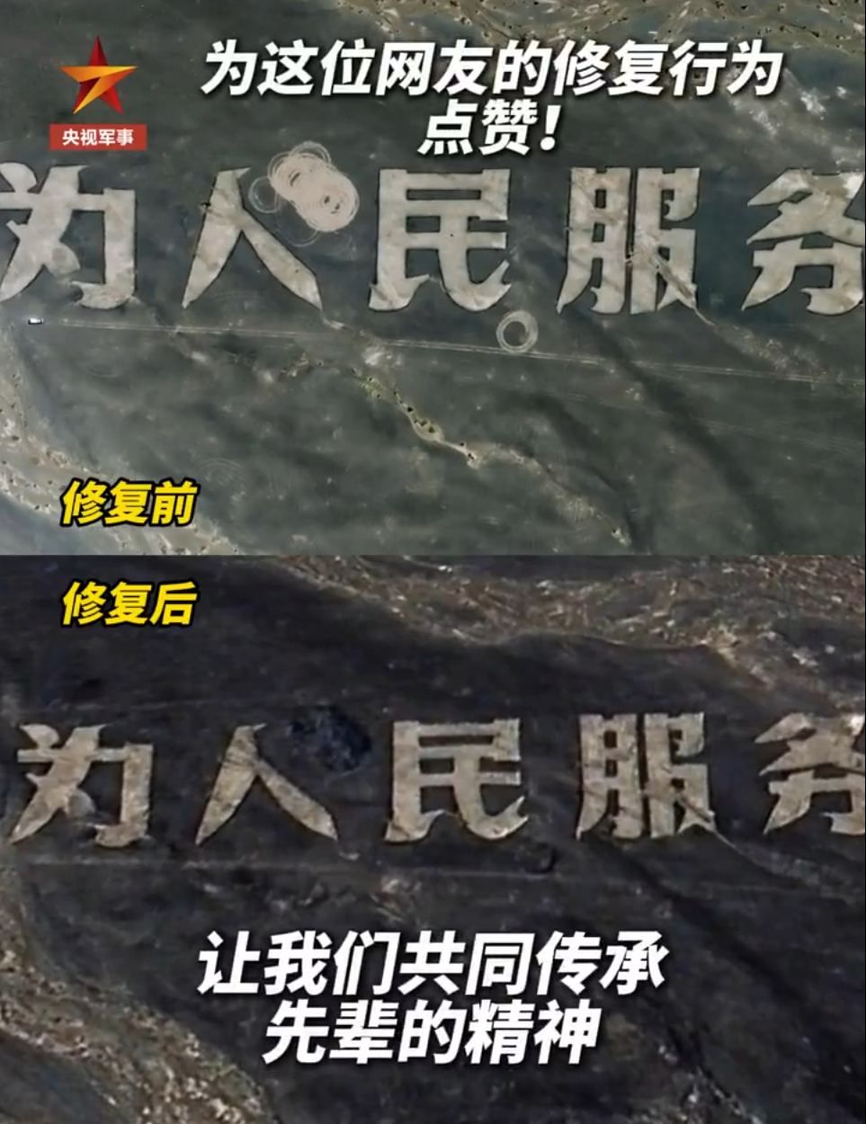 为修复“为人民服务”这几个大字 他动用了在轨卫星：修复前、后对比