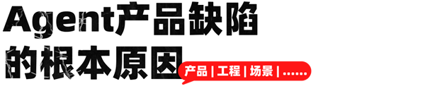 几乎都在挂羊头卖狗肉！AI Agent泡沫实在太大了