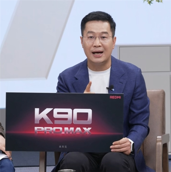 卢伟冰官宣REDMI K90系列下周见！共两款：K90、K90 Pro Max
