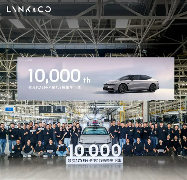 16.38万起全系标配四驱！领克10 EM-P第10000辆整车下线