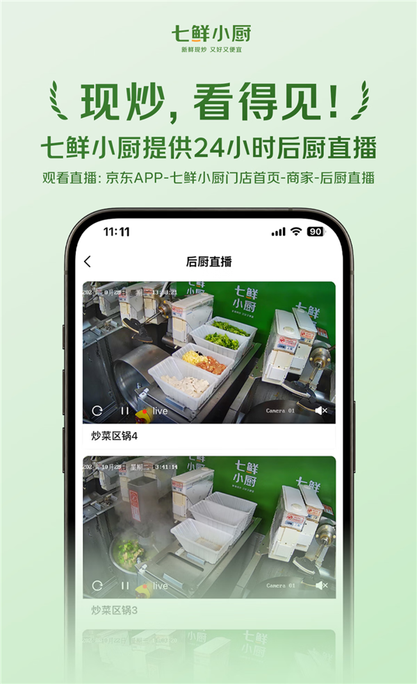 外卖现炒现做 后厨24小时直播！京东七鲜小厨公示食材供应商