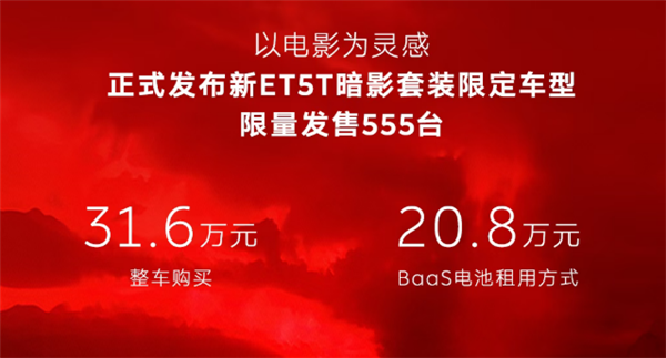 租电20.8万 蔚来新ET5T暗影套装限定车型发布：555台手慢无