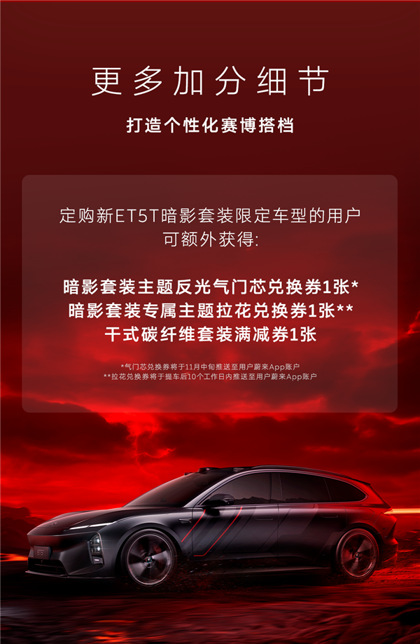 租电20.8万 蔚来新ET5T暗影套装限定车型发布：555台手慢无